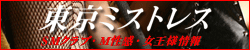 東京ミストレス（女王様）