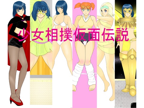 少女相撲仮面伝説