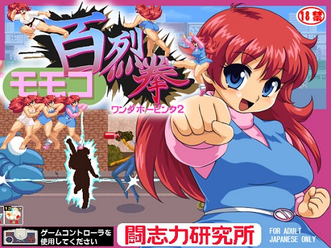モモコ百烈拳