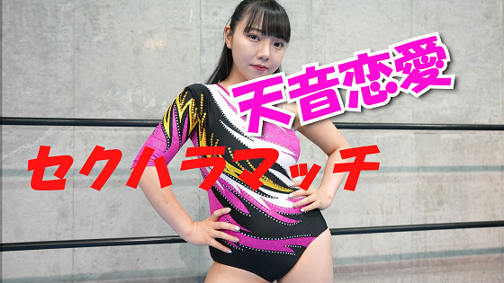 天音恋愛セクハラマッチ