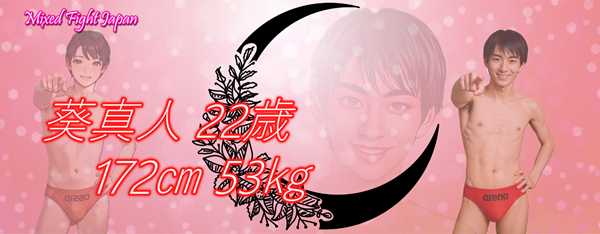 葵真人君の生い立ち強い女性にハマっていく美少年