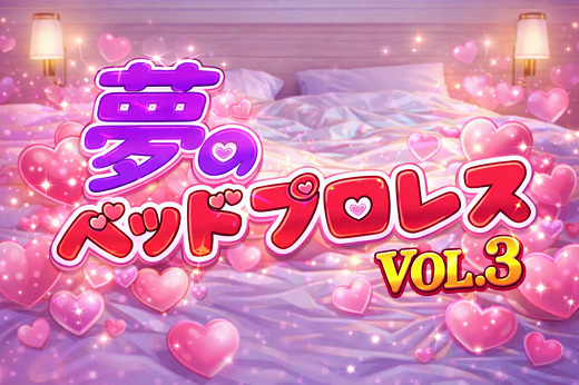 夢のベッドプロレスvol.3