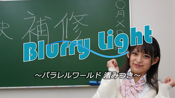 Blurry Light ～パラレルワールド 渚みつき～