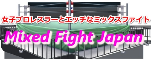 女子プロとミックスファイト