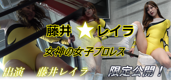 藤井レイラ女神の女子プロレス