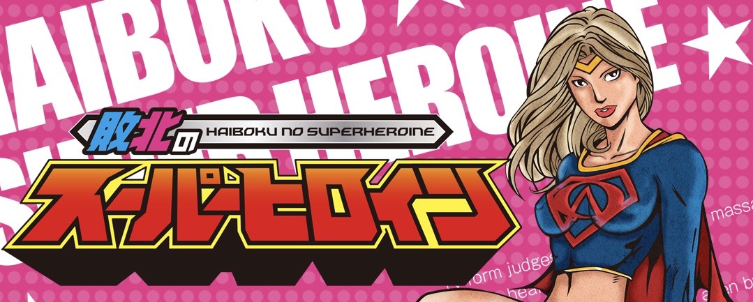 �ܔ��c�C���N������-�s�k�̃X�[�p�[�q���C��