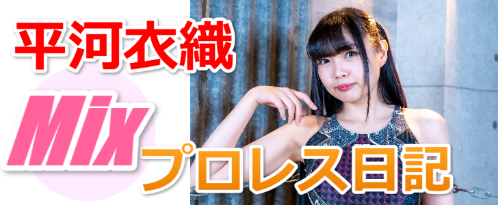 平河衣織の女子勝ちミックス