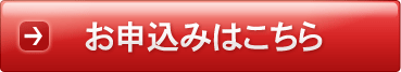 お申込みは今すぐこちらから