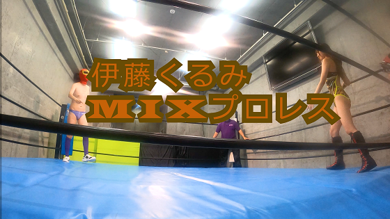 伊藤くるみMIXプロレス