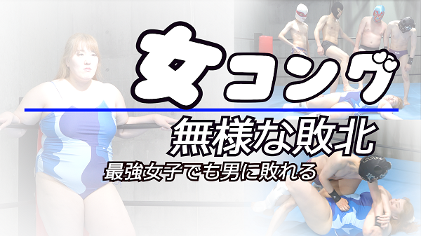 河越春奈の敗北