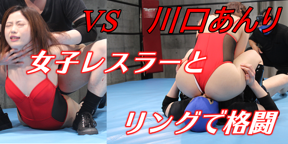 川口あんりプロレス