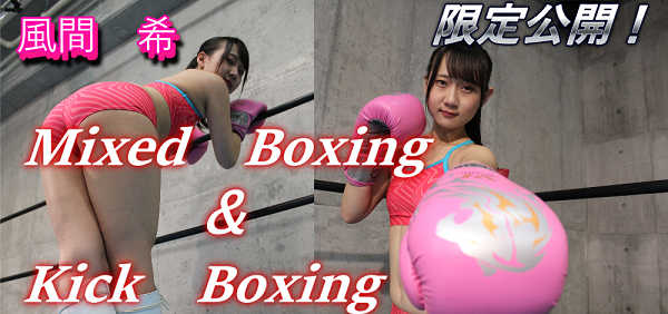 風間希MixedBoxing＆kickBoxing