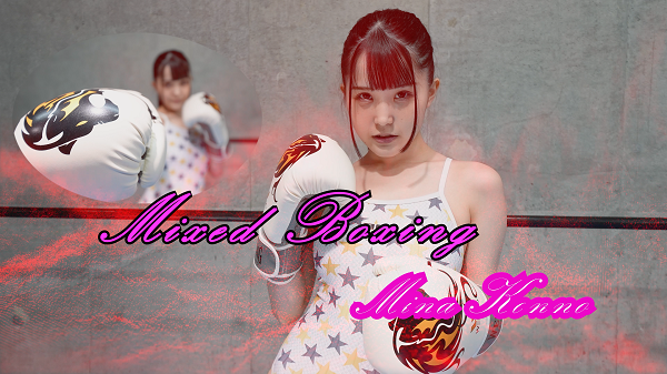 紺野みいなMixed Boxing