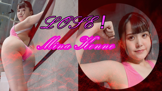 LOSE 紺野みいな