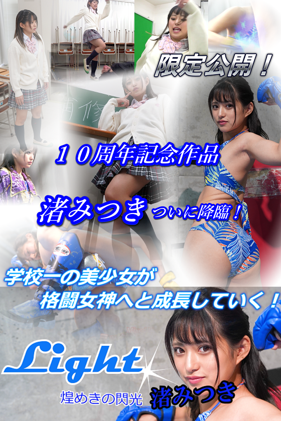 Light ～煌めきの閃光 渚みつき～