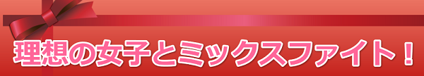 理想の女子とミックスファイト
