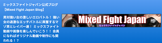 ミックスファイトジャパン公式ブログ