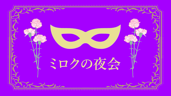 �~�b�N�X�t�@�C�g�I�[�^���t�F�X2024