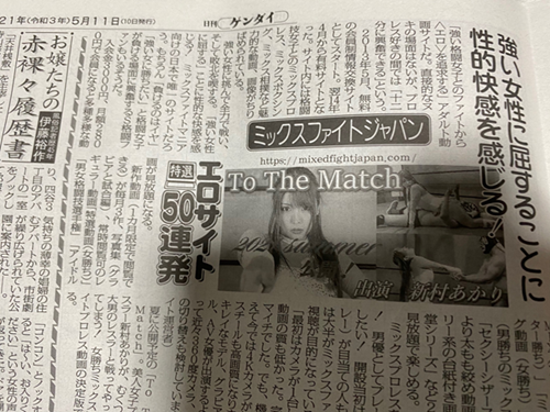 日刊ゲンダイ掲載。女子と戦う快楽を描く会員制サイト「ミックスファイトジャパン」の魅力と進化を特集