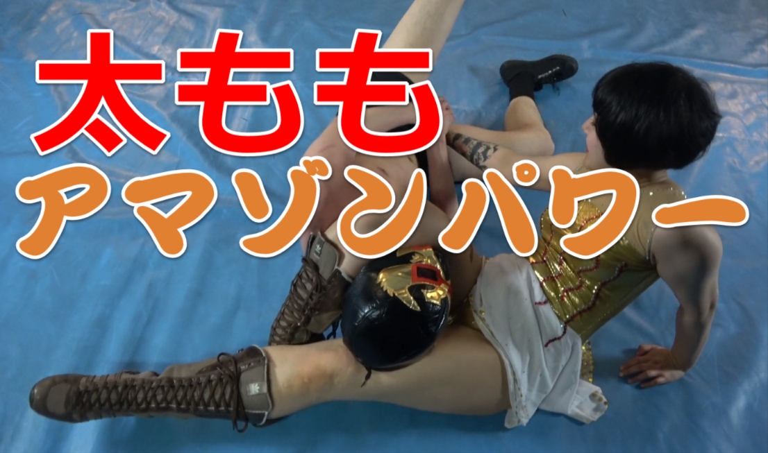 リリコの太もも絞め