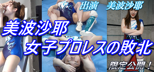 美波沙耶女子プロレスの敗北