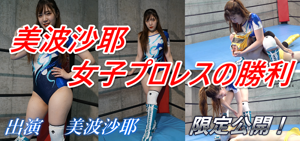 美波沙耶女子プロレスの勝利