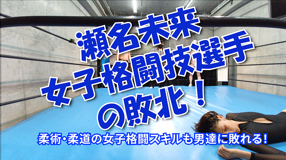 瀬名未来 女子格闘選手の敗北
