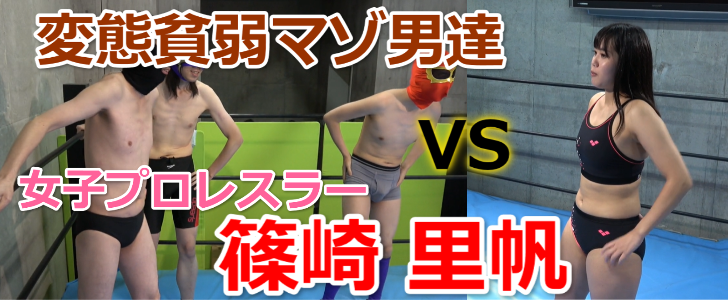 篠崎 里帆の女子勝ちミックス