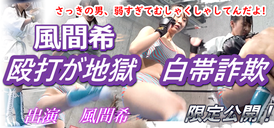 風間希白帯出稽古