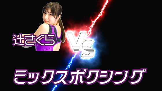 辻さくら ミックスボクシング