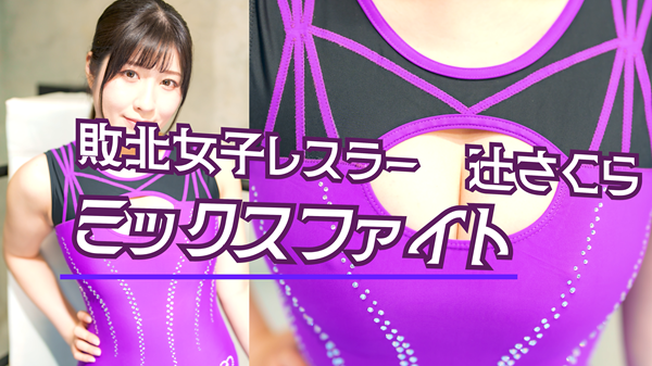 敗北女子レスラー辻さくら