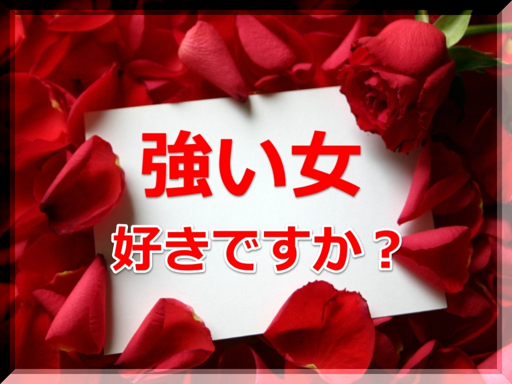 女子プロの男虐め