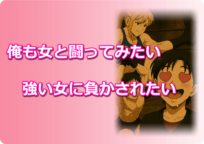 20歳当時のミックスファイト対戦イメージ