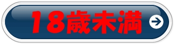 １８歳未満