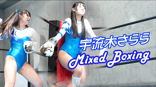 MixedBoxing宇流木さらら