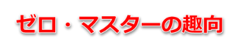 ゼロ・マスターの趣向